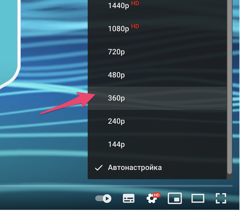 НО 1440р 720p 480p 360p 240p 144р И Автонастройка 