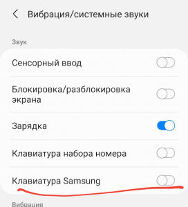 Как отключить звук клавиатуры на самсунге