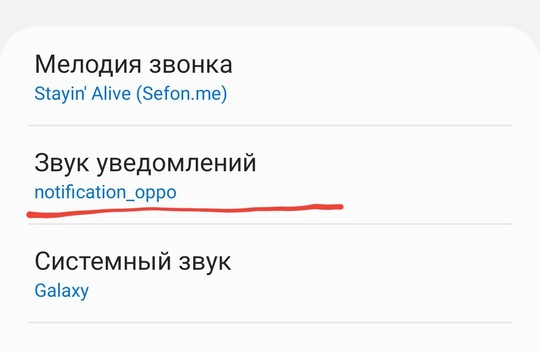 Мелодия звонка 
Stayin' Alive (Sefon.me) 
Звук уведомлений 
notifcation_oppo 
Системный звук 
Galaxy 