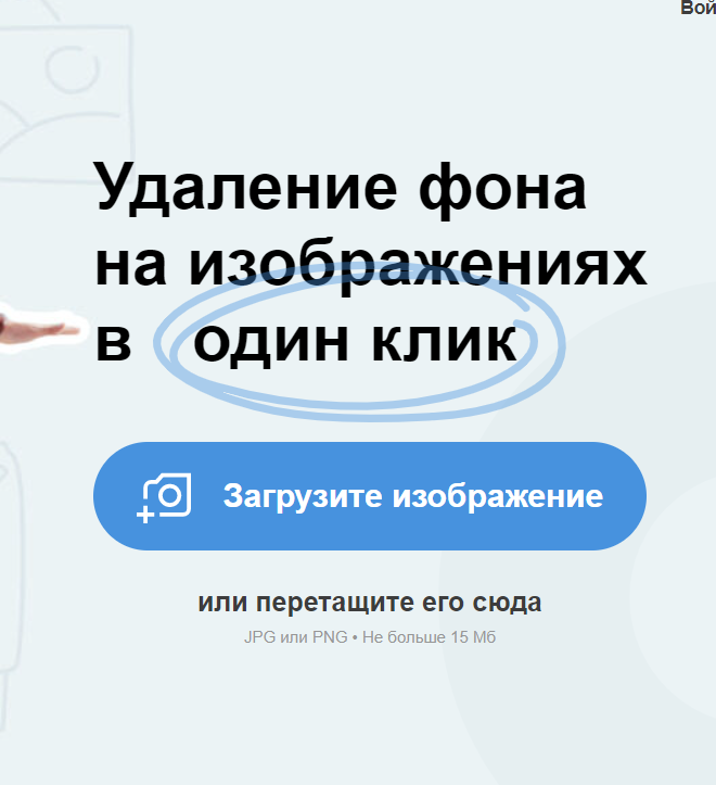 Удалить фон с фотографии онлайн