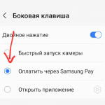 Как запускать Samsung Pay боковой клавишей